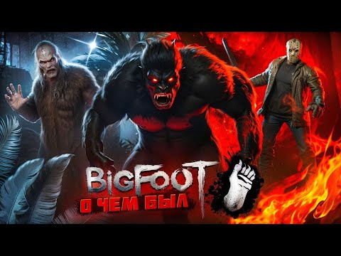 Видео: О чем был BIGFOOT? Плохая копия пятница 13 и упущенный потенциал