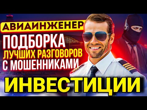 Видео: ПОДБОРКА ЛУЧШИХ РАЗГОВОРОВ С МОШЕННИКАМИ / ВЛАДИМИР АВИАИНЖЕНЕР / ИНВЕСТИЦИИ / ОСТОРОЖНО МОШЕННИКИ 