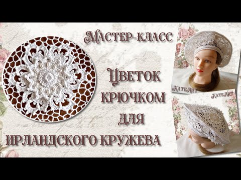 Видео: Цветок крючком для ирландского кружева. Crochet flower for Irish lace.