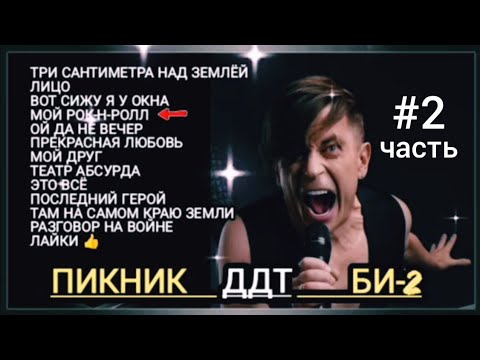 Видео: Пикник.  Ддт.  Би-2. Подборка хитов русского рока.  Часть 2.