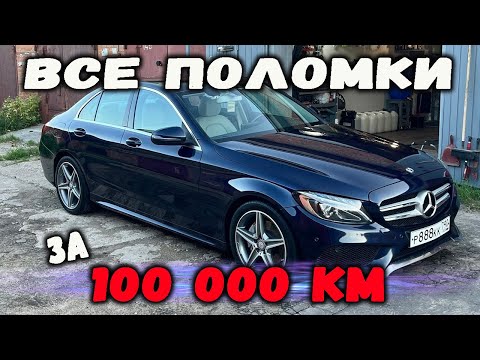Видео: MERCEDES-BENZ W205 C180 Что сломалось за 100 000 км