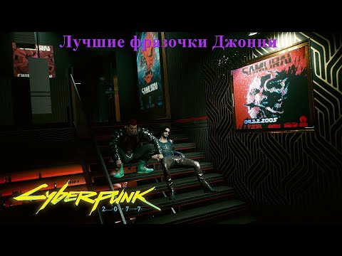Видео: Лучшие фразочки Джонни Сильверхенда/ Часть 2/ Cyberpunk 2077