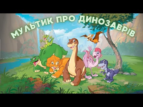 Видео: Мультфільм про динозаврів — Пригоди динозаврів - дитячий мультфільм
