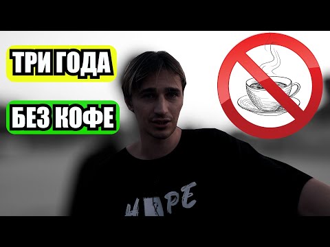 Видео: Три года без кофе. Почему спортсменам не стоит пить кофе.