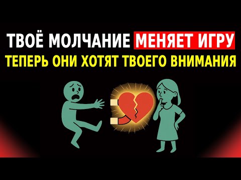 Видео: КОГДА ТЫ МОЛЧИШЬ: ТОТ, КТО ОТВЕРГ ТЕБЯ, НАЧИНАЕТ ЖЕЛАТЬ ТВОЕГО ВНИМАНИЯ | СТОИЦИЗМ