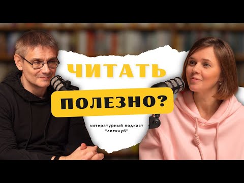 Видео: Читать полезно? Подкаст с литературным критиком Свердловым М.И.