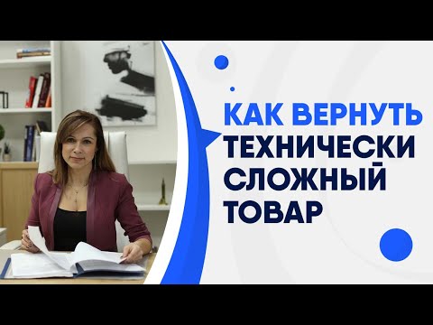 Видео: Как вернуть технически сложный товар