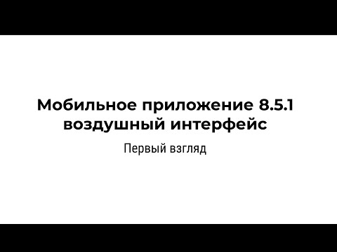 Видео: Мобильное приложение 8.5.1 изменения в воздушном интерфейсе от Ингвара