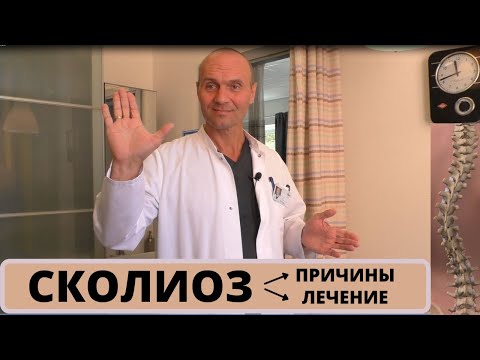 Видео: СКОЛИОЗ: причины, лечение и профилактика. Степени сколиоза.