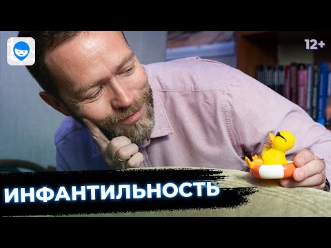 Видео: Инфантильность. Страх взросления, как избавиться от инфантильности? Психология человека.