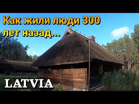 Видео: 👩‍💼ЛАТВИЙСКИЙ ЭТНОГРАФИЧЕСКИЙ МУЗЕЙ под открытым небом в Риге - Латвия 17-19 веков/ Гид расскажет