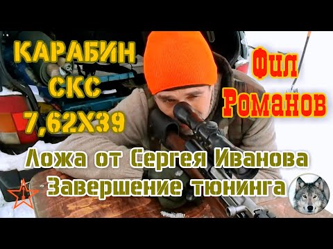 Видео: СКС Фила Романова. Завершение тюнинга. (Phil Romanoff and his SKS. The final tuning.)