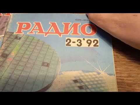 Видео: о чем писалось в журнале "РАДИО" -30 лет назад