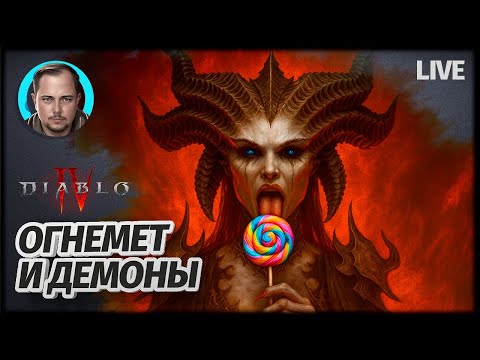 Видео: ПОХОДЫ ПО СЮЖЕТУ | DIABLO 4