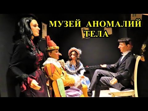 Видео: САНКТ-ПЕТЕРБУРГ: МУЗЕЙ АНОМАЛИИ ТЕЛА / ST. PETERSBURG: MUSEUM OF THE ANOMALY OF THE BODY