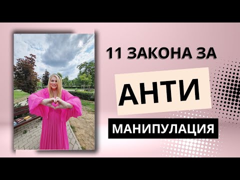 Видео: 11 ЗАКОНА ЗА АНТИ МАНИПУЛАЦИЯ