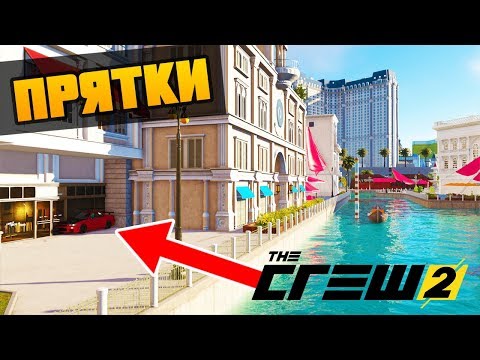 Видео: СПРЯТАЛСЯ НА САМОМ ВИДНОМ МЕСТЕ, ПРЯТКИ - The Crew 2