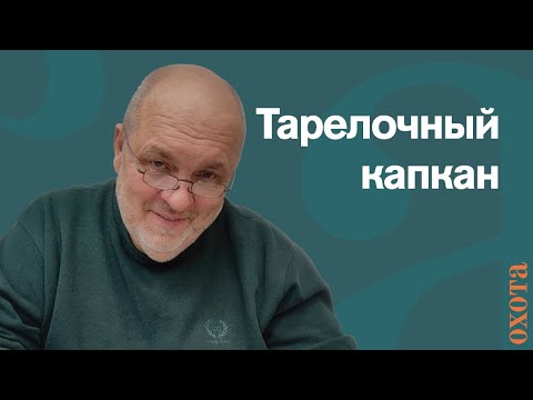 Видео: Тарелочный капкан. Валерий Кузенков о гуманности тарелочного капкана.