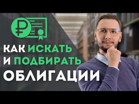 Видео: ПОДБОР ОБЛИГАЦИЙ: ГДЕ ИСКАТЬ И КАК ВЫБРАТЬ