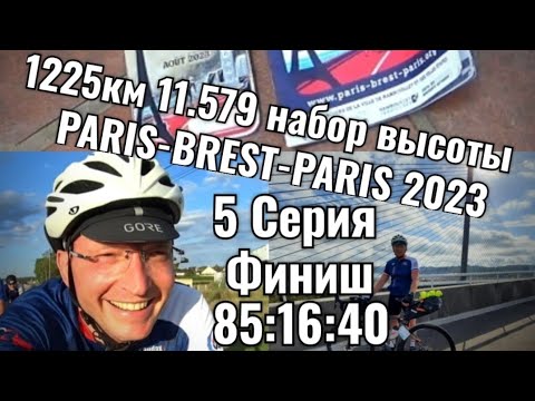 Видео: #5 Серия... Paris-Brest-Paris 2023