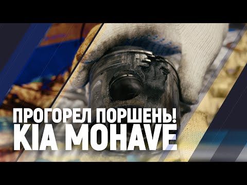 Видео: Прогорел поршень! KIA MOHAVE