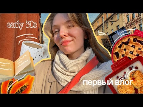 Видео: Первый влог ⎮ консультации по дизайну, утренняя рутина, обустройство кухни, одинокие свидания в спб