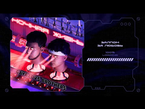 Видео: GAYAZOV$ BROTHER$ - Залпом за любовь