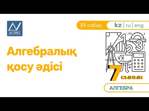 Видео: 7 сынып, 39 сабақ, Алгебралық қосу әдісі