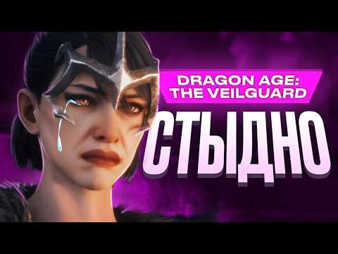 Видео: Обзор Dragon Age: The Veilguard. В чём главная беда