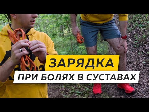 Видео: Упражнения, если беспокоят суставы - Зарядка для бегунов на каждый день