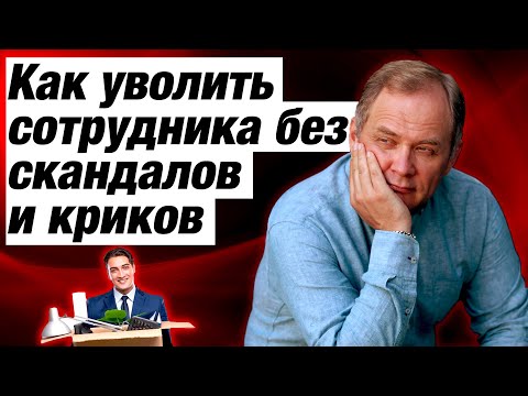 Видео: ТОП-3 совета, как уволить сотрудника без стресса / Александр Высоцкий