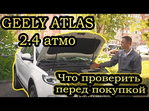 Видео: И при чём здесь ингибитор?! Geely Atlas 2.4 атмо. На что смотреть перед покупкой