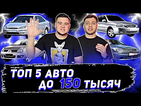 Видео: Топ 5 Авто за 150 тысяч рублей | Советы от перекупов