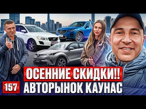 Видео: Обзор цен Автоплощадок Литвы 157 выпуск 