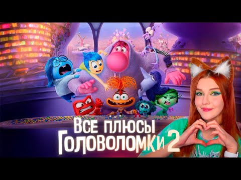 Видео: Все плюсы мультфильма "Головоломка 2" Реакция Далбек Dalbek