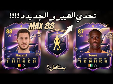 Видео: 88 HERO FC26 | Наконец, набор Hero 88 для FIFA 26