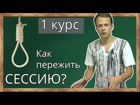 Видео: Как пережить первую сессию? Первый курс - главные ошибки первокурсника в ВУЗе