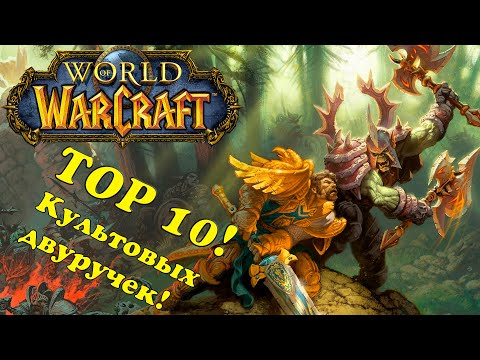 Видео: ТОП 10 культовых двуручных оружий в WoW Classic!