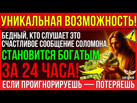 Видео: ЛЮБОЙ БЕДНЫЙ ЧЕЛОВЕК, КОТОРЫЙ СЛУШАЕТ ЭТОТ СЕКРЕТНЫЙ ВИДЕОРОЛИК УДАЧИ, ПОЛУЧАЕТ ДЕНЬГИ ЗА 24 ЧАСА!