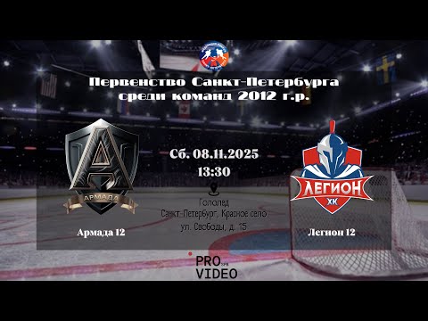 Видео: ХК "Армада" 12 - ХК "Легион" 12 | 08.11.2025