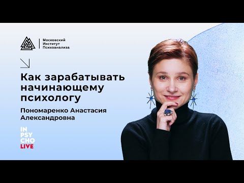 Видео: Как зарабатывать начинающему психологу