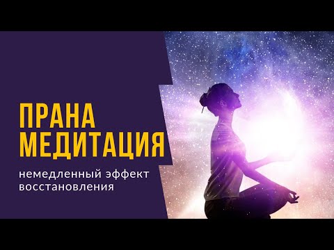 Видео: Как повысить уровень энергии и здоровья? Прана медитация