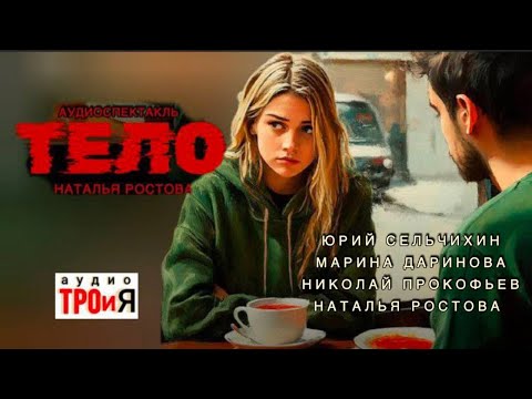 Видео: "Тело" Фантастический аудиоспектакль. Наталья Ростова. 