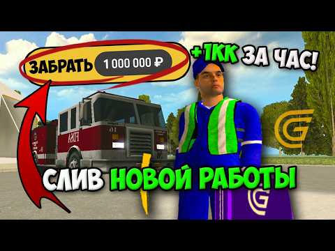 Видео: СЛИВ СЕКРЕТНОЙ РАБОТЫ! +1.5КК за 3 МИНУТЫ в ГРАНД МОБАЙЛ - ТОП 10 ЛУЧШИХ РАБОТ на Grand Mobile!
