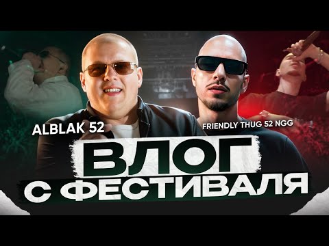 Видео: ALBLAK 52, FRIENDLY THUG 52 NGG, HUGO LOUD, MAYOT | ВЛОГ с ФЕСТИВАЛЯ АТЛАНТЫ