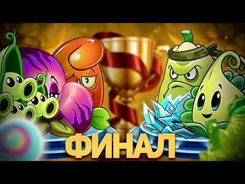 Видео: ФИНАЛ МОЕГО ВТОРОГО ЧЕМПИОНАТА ПВЗ2. Горохострел соло сосо VS Мега сильная команда, но без флангов.