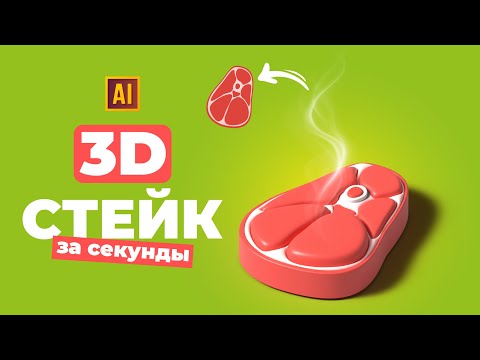 Видео: РИСУЕМ 3D СТЕЙК + ДЫМ | УРОК В ADOBE ILLUSTRATOR