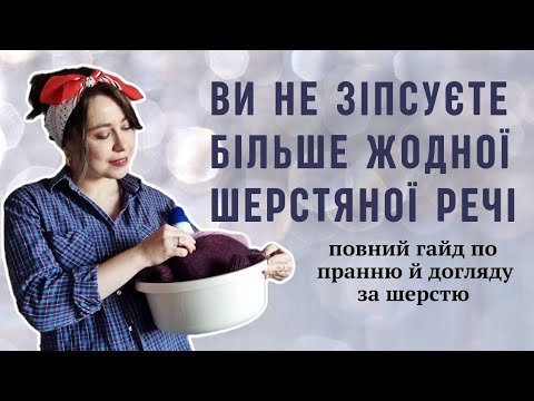 Видео: Як і чим прати шерстяні речі, аби вони не псувалися. Чому річ кошлатиться і як це мінімізувати