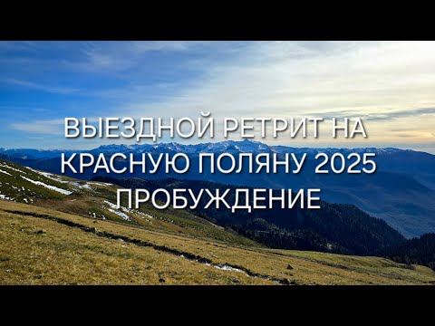 Видео: Видео отчет о ретрите на Красной поляне 2025