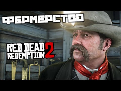 Видео: Red Dead Redemption 2 - Фермерство для начинающих. Простые радости. Поймать быка